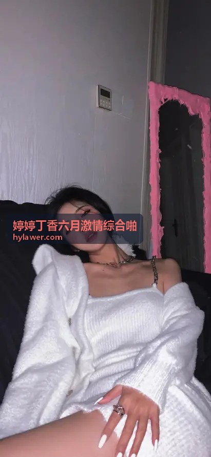 极致视听体验，沉浸在婷婷丁香六月激情综合啪的世界