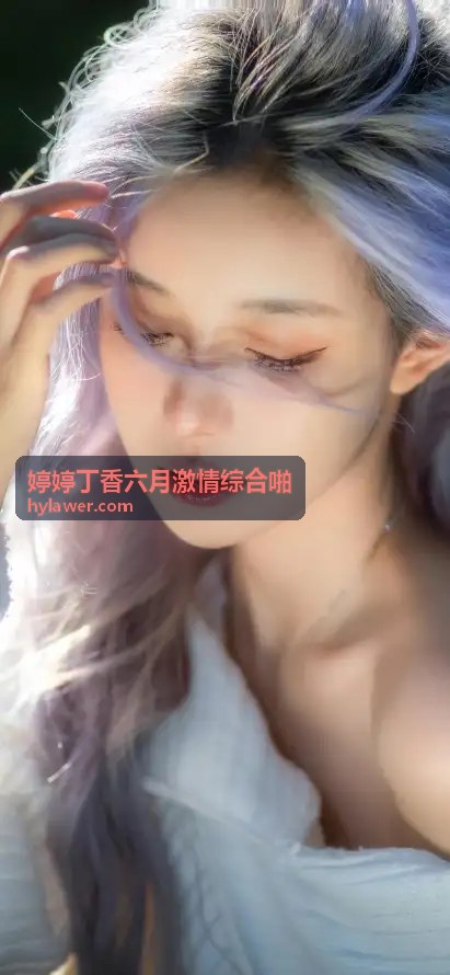 丁香雅韵：感受婷婷丁香六月激情综合啪的独特芬芳