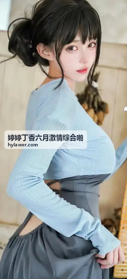 仲夏夜之梦的激情回响 - 婷婷丁香六月激情综合啪